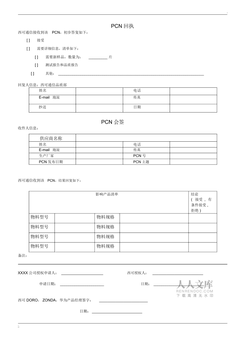 供應(yīng)商產(chǎn)品變更通知單
