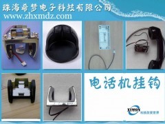 工業(yè)電話機(jī)掛鉤（磁感應(yīng)）金屬配件 耐用的通信產(chǎn)品附件